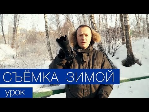 Съемка зимой