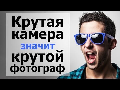 Крутая камера = крутой фотограф