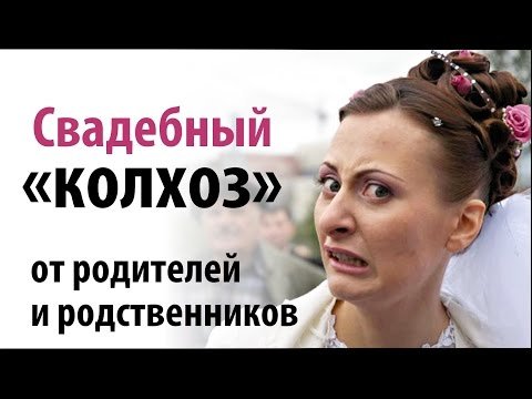 Свадебный «колхоз»