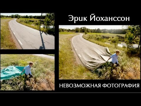 Эрик Йохансcон. Невозможная фотография