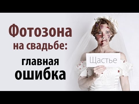 Фотозоны на свадьбе