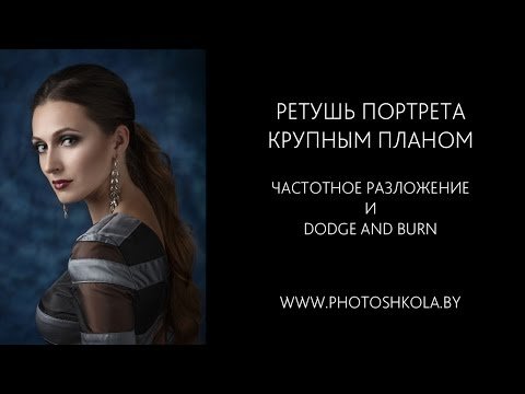 Частотное разложение Dodge and Burn