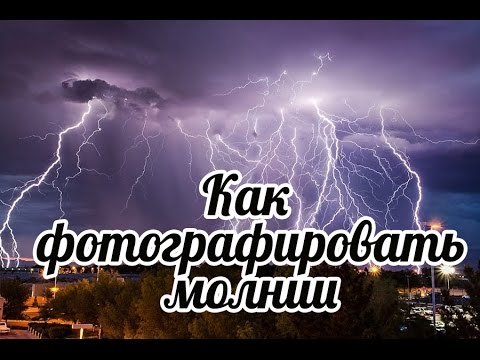 Как фотографировать молнии