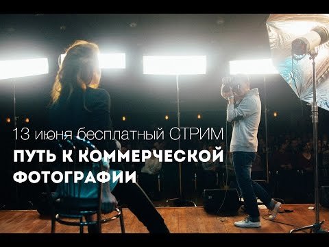 Путь к коммерческой фотографии.