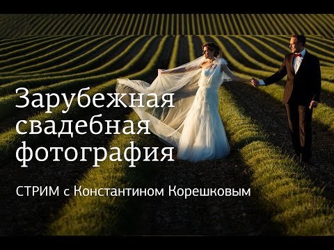 Зарубежная свадебная фотография