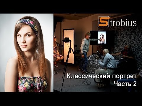 Классический портрет, часть 2