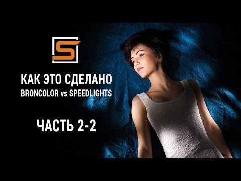 Вспышка как световая кисть