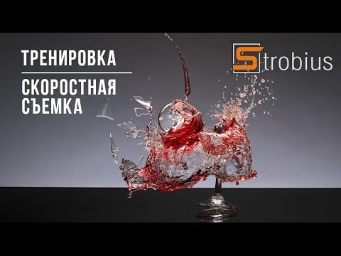 Высокоскоростная съемка