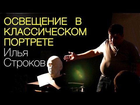 Освещение в классическом портрете