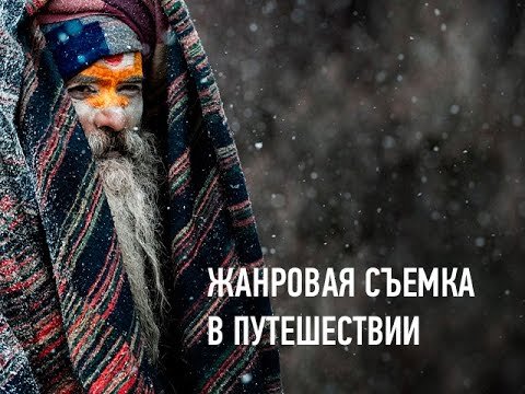 Съемка в путешествии