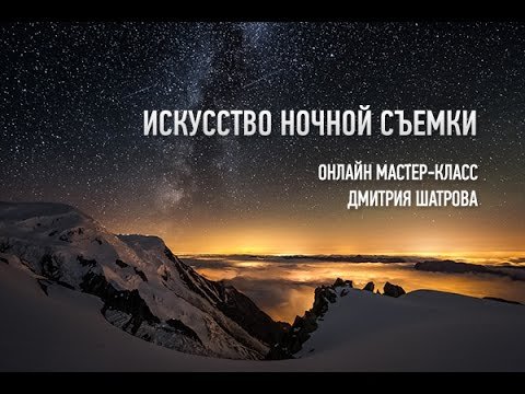 Искусство ночной съёмки