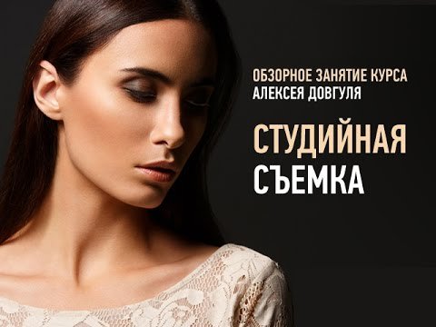 Студийная съемка