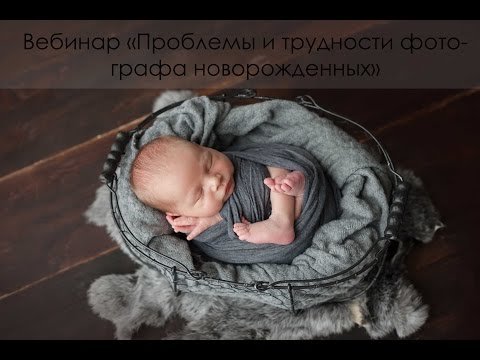 Проблемы и трудности фотографа новорожденных.