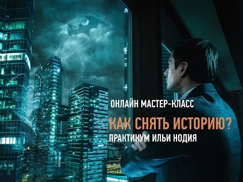 Как снять историю