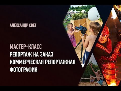 Коммерческая репортажная фотография