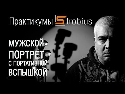 Мужской портрет с портативными вспышками