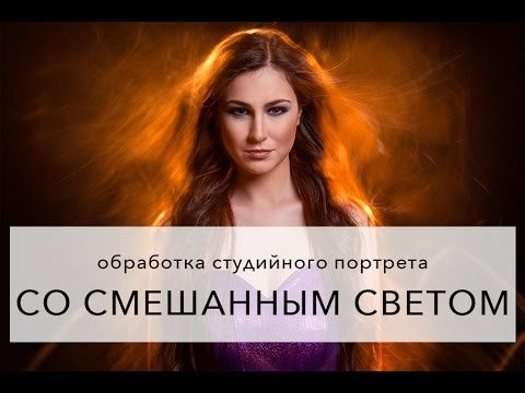 Обработка портрета со смешанным светом