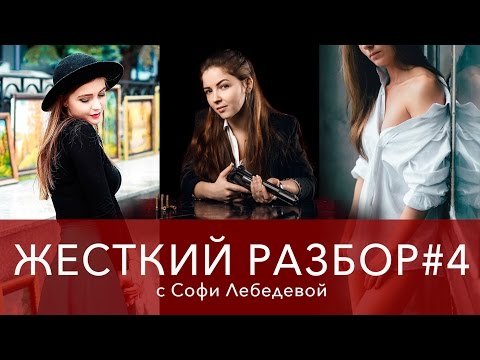 Разбор фотографий с Софи Лебедевой