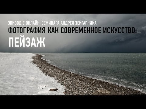 Фотография как современное искусство: пейзаж