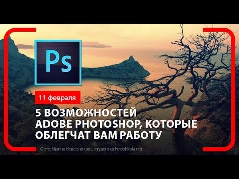 5 возможностей Photoshop