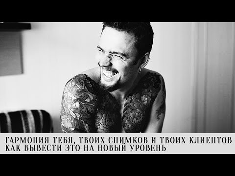 Гармония тебя, клиентов и портфолио.