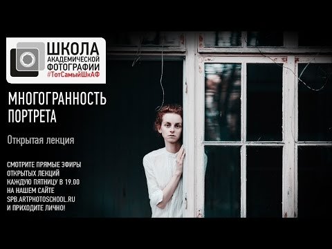 Многогранность портрета