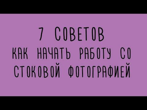 7 советов как начать работать со стоками