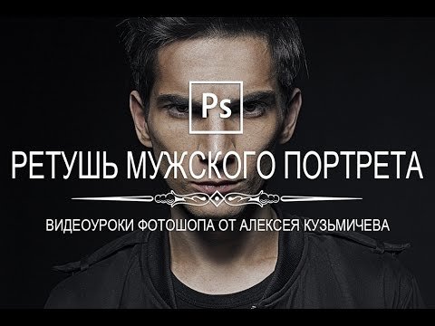 Ретушь мужского портрета в фотошопе