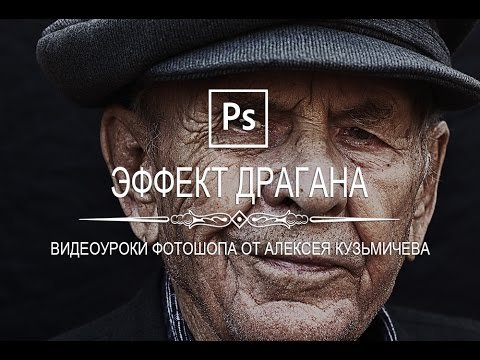 Эффект драгана в фотошопе