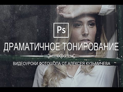 Драматичное тонирование в фотошопе