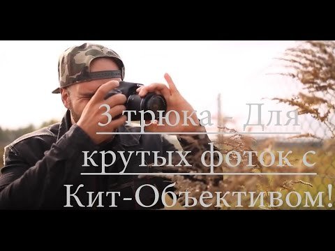 3 трюка с китовым объективом