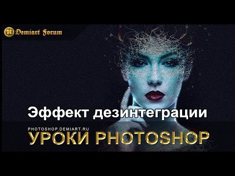 Эффект дезинтеграции