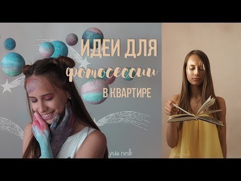 Идеи для фотосессии в квартире