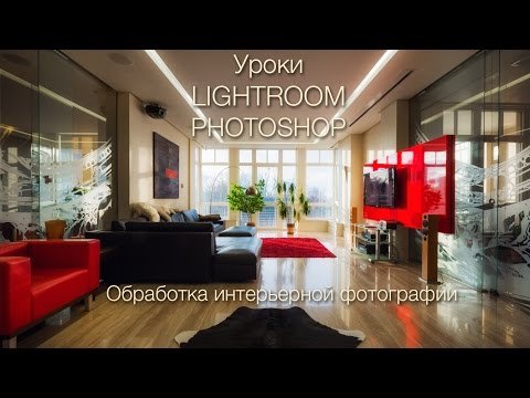 Ретушь интерьерной фотографии