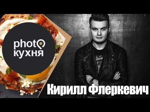 Фотокухня