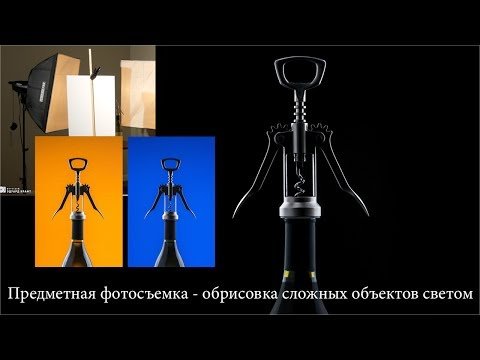 Обрисовка сложных объектов светом