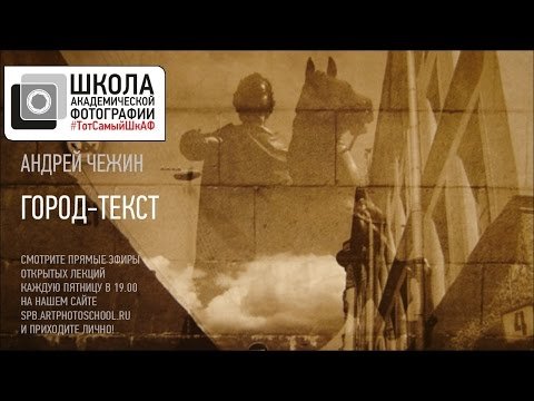 Андрей Чежин - город-текст!