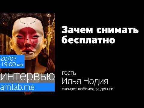 Зачем снимать бесплатно?!