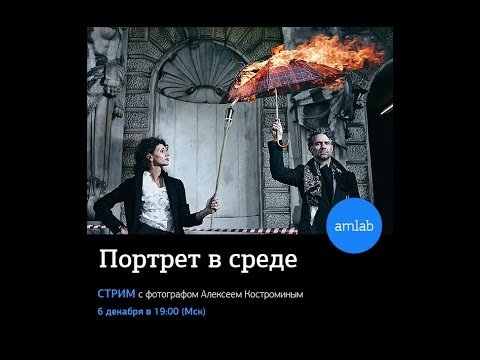 Портрет в среде