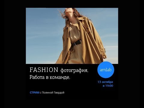 Fashion фотография и работа в команде