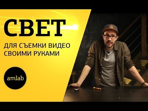 Видеосвет своими руками