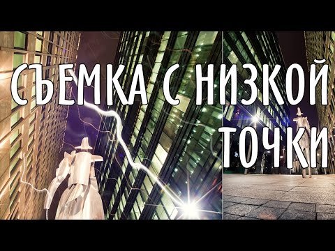 Фишки для низкой точки съемки