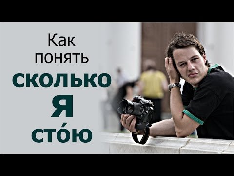 Как понять, сколько я стóю? (если вы фотограф или видеограф)