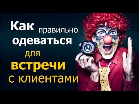 Как правильно одеваться для встречи с клиентами?