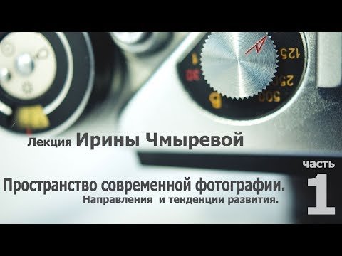 Лекция Ирины Чмыревой о современной фотографии