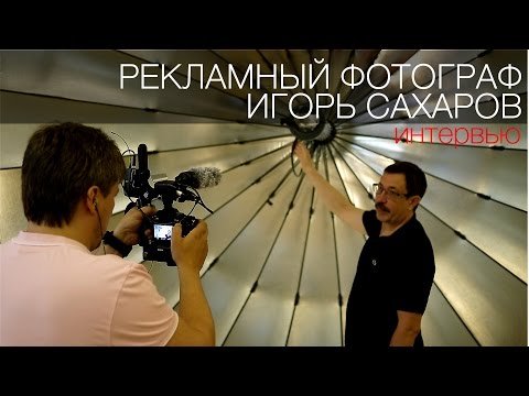 Рекламный фотограф Игорь Сахаров. Интервью