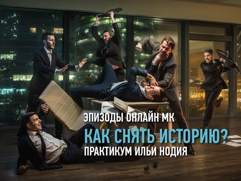 Как снять историю? Практикум Ильи Нодия