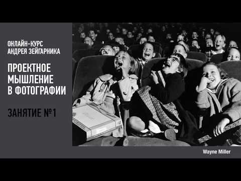 Проектное мышление в фотографии