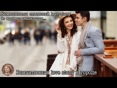 Как организовать и снять романтичную love story