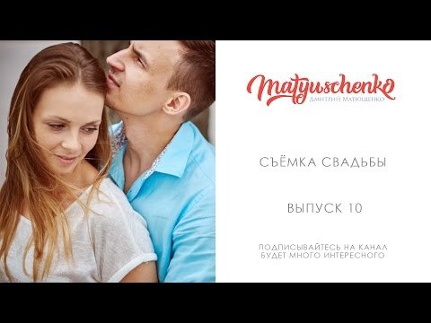 Мастер-класс по съемке парочек